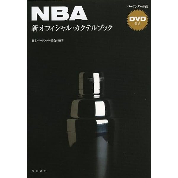 Amazon.co.jp: NBAオフィシャル・カクテルブック: NIPPON